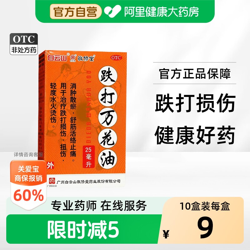 敬修堂跌打万花油官方正品广州活血化瘀消肿止痛白云山跌打损伤 - 实物图