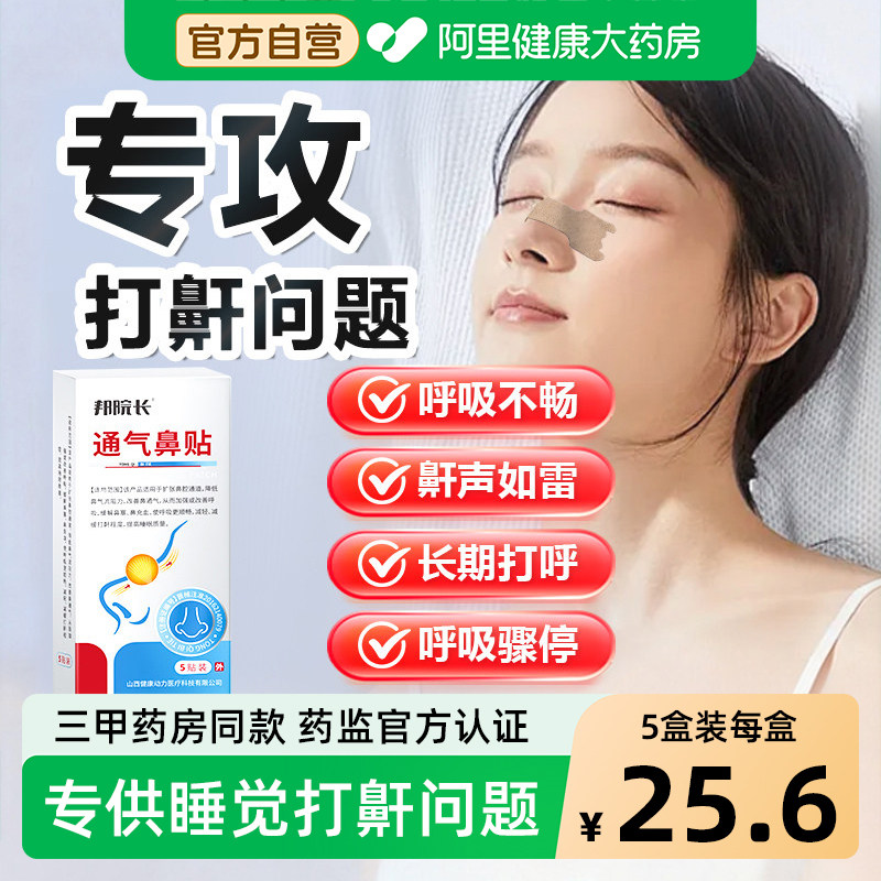 邦院长止鼾贴防止打呼噜止鼾改善减轻鼾声男女防呼噜立停神器S,医疗器械,膏药贴（器械）,淘宝优惠券,粉丝福利购,淘宝优惠卷