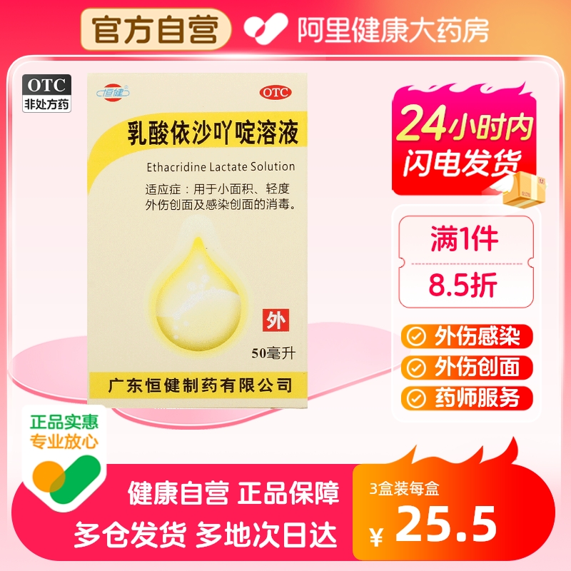 恒健乳酸依沙吖啶溶液0.1%*50ml*1瓶/盒外伤感染外伤创面