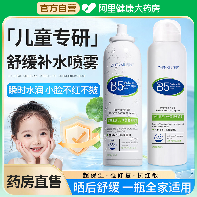 维生素B5儿童补水喷雾女孩学生滋润保湿护肤水青少年积雪草爽肤水