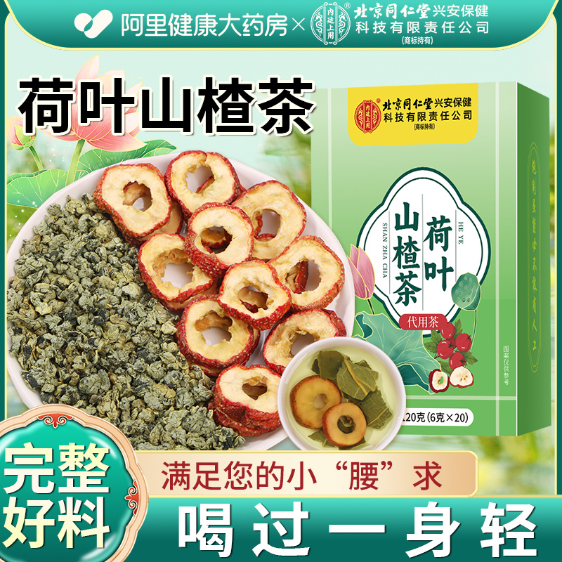 北京同仁堂荷叶山楂茶刮油茶