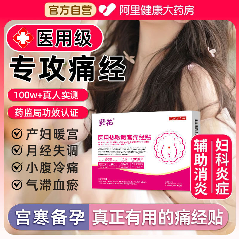 暖宫贴月经量少不来调理气血姨妈宫暖寒卵巢热敷正品大号神器女生,医疗器械,膏药贴（器械）,淘宝优惠券,粉丝福利购,淘宝优惠卷