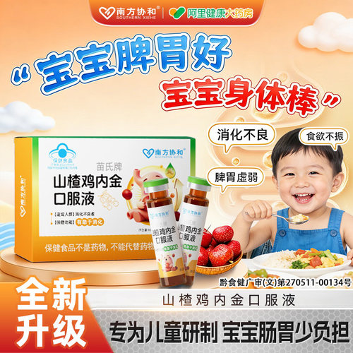 南方协和苗氏牌山楂鸡内金口服液儿童促消化积食旗舰店官方正品