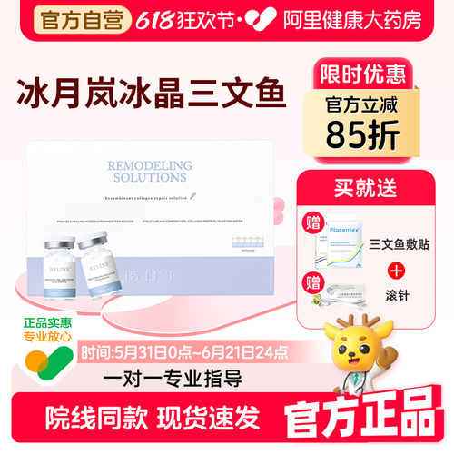 BYLINE冰月岚冰晶三文鱼水光重组胶原蛋白修复精华原液3ml*5/盒