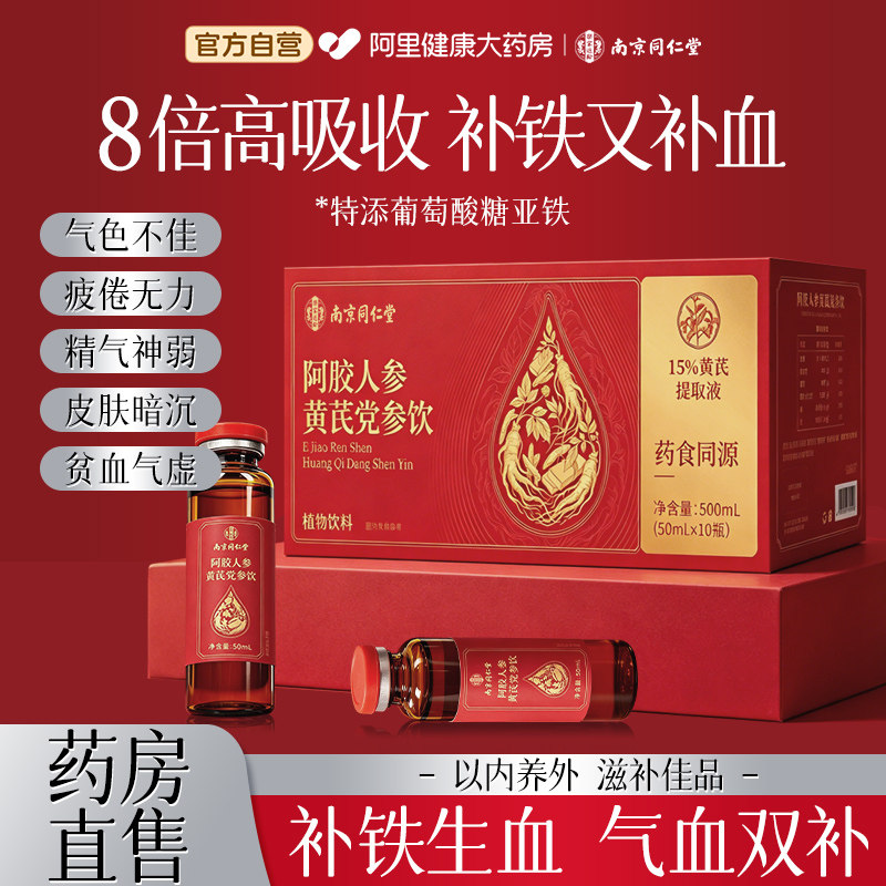 南京同仁堂补气补血口服液阿胶浆图片