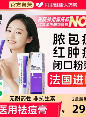 班赛过氧苯甲酰凝胶进口原研医用祛痘消炎药膏去粉刺消红肿痘痘药