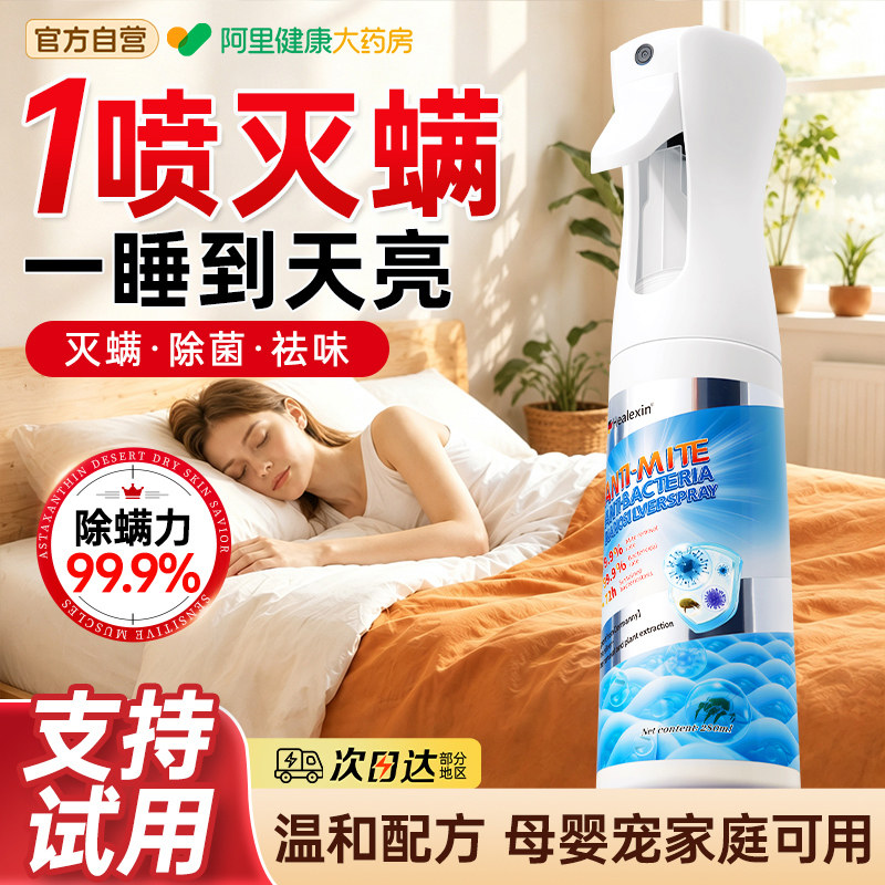除螨喷雾床上杀菌除菌剂母婴可家用学生宿舍宠物去螨虫官方旗舰店