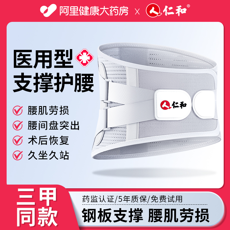 仁和医用护腰带腰间盘突出腰肌劳损缓解腰疼神器男士女士专用腰托