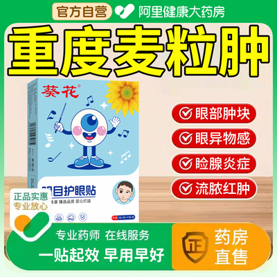 麦粒肿针霰粒肿特眼贴效药膏针眼修复眼皮肉粒非热敷儿童非眼药水