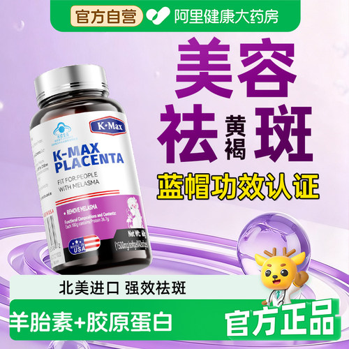 康麦斯丽多羊胎素美容祛斑胶囊