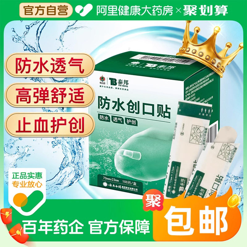云南白药创可贴防水透气医用创口贴家用100片止血贴儿童防磨可爱
