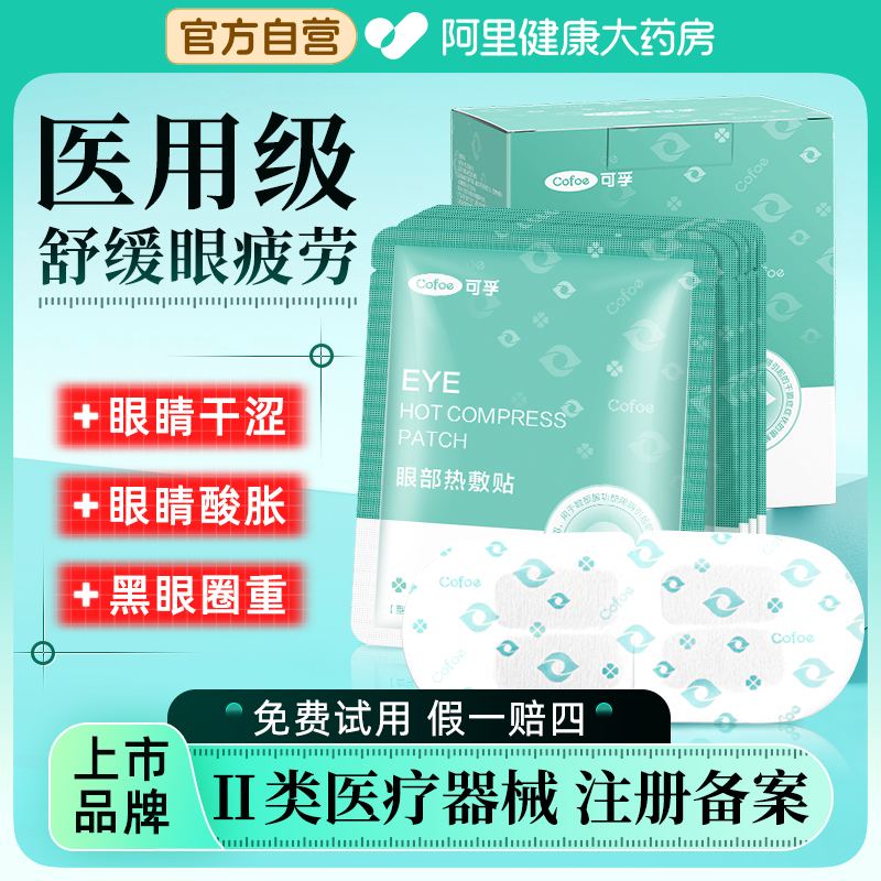 可孚医用蒸汽眼罩热敷治疗干眼症护眼睛贴缓解黑眼圈眼袋眼睛疲劳