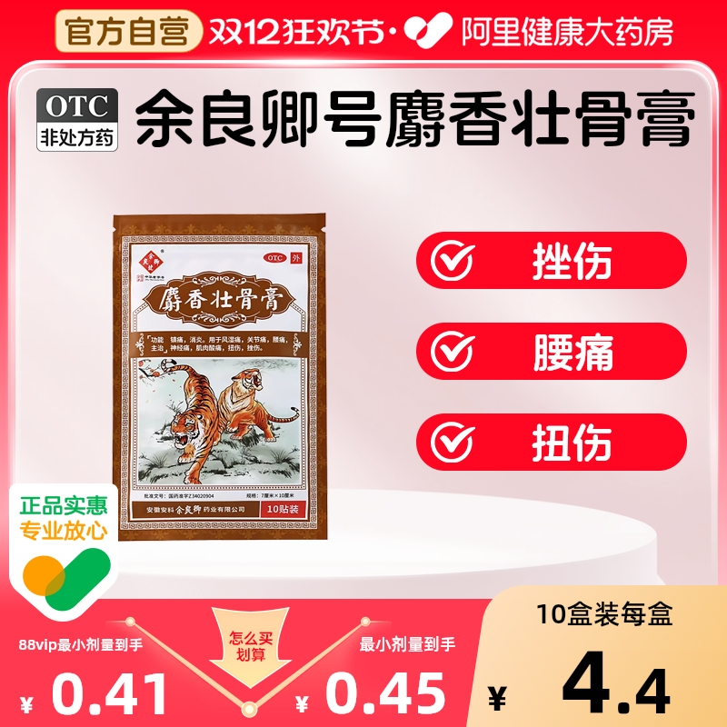 【自营】【余良卿号】麝香壮骨膏10贴/包