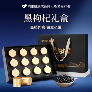 南京同仁堂黑枸杞年货礼盒送礼长辈滋补品营养品过年走亲戚送父母