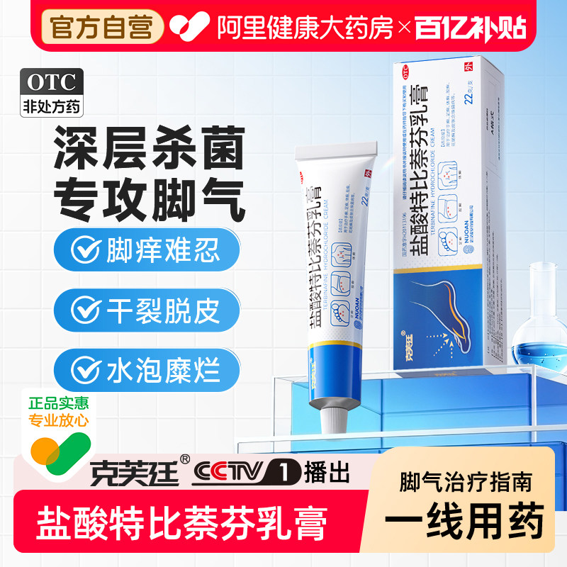 克芙廷盐酸特比萘芬乳膏22g止痒正品脚气软膏杀菌药膏感染脱皮
