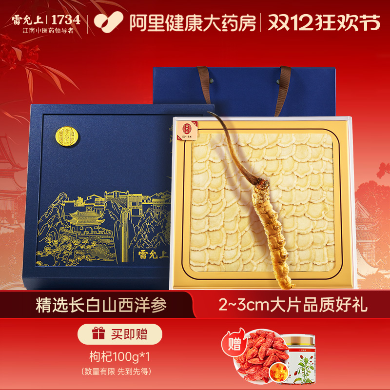 雷允上西洋参100g排片礼盒长白山超大片人参官方旗舰店正品1734