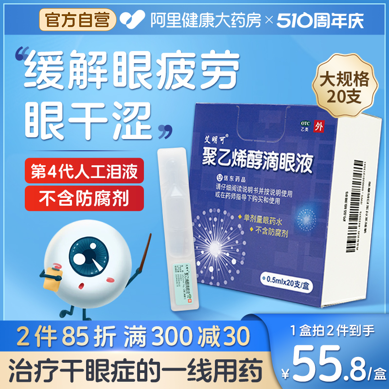 【艾明可】聚乙烯醇滴眼液1.4%*0.5ml*20支/盒