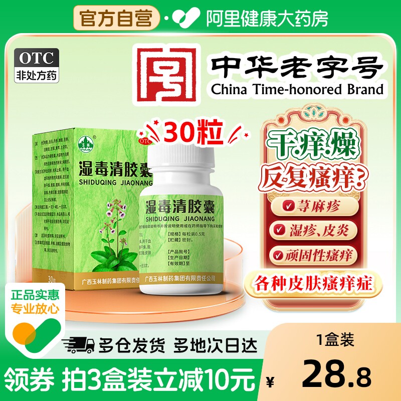 湿毒清胶囊玉林30粒瘙痒湿疹祛风止痒药乳膏苗药荨麻疹皮炎官旗
