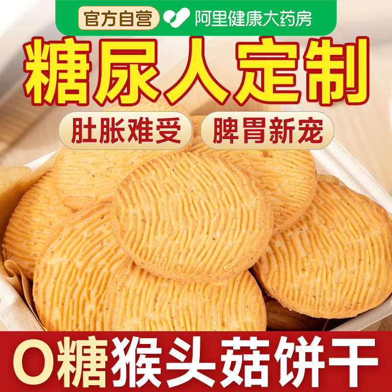无糖猴头菇猴菇饼干胃专用小零食品养糖尿人糖尿饼病人糖人糖友控