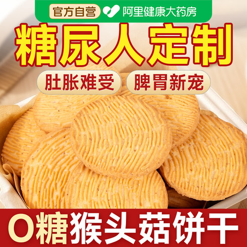 无糖猴头菇猴菇饼干养专用小零食品胃糖尿人糖尿饼病人糖人糖友控