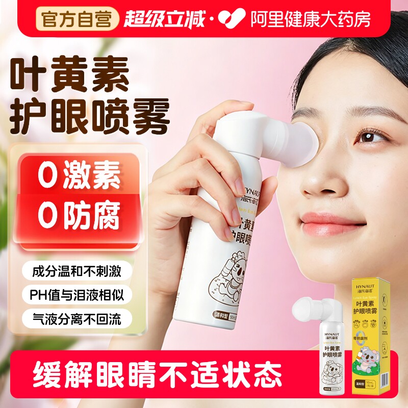 海氏海诺黄素护眼喷雾洗眼液缓解用眼不适温和清洁眼部护理液图片