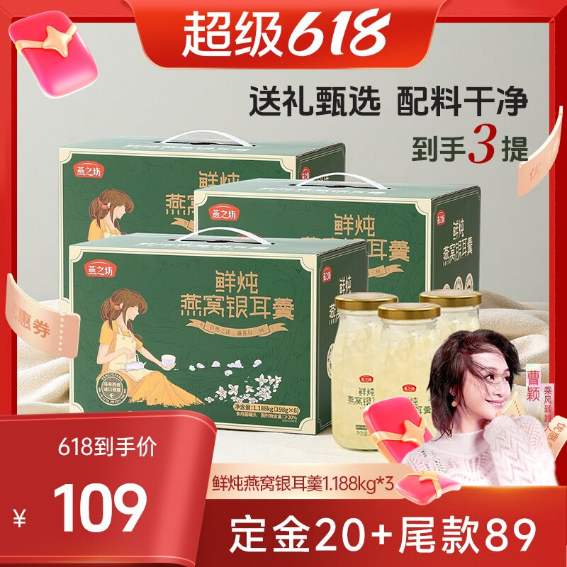 【付定金！曹颖618】燕之坊鲜炖燕窝银耳羹1.188kg到手3盒