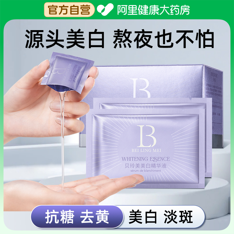 阿里健康贝玲美美白精华液