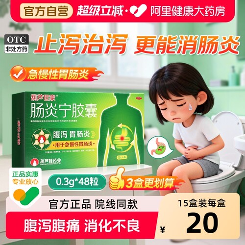 【自营】[葫芦世家]肠炎宁胶囊0.3g*48粒/盒腹泻消化不良肚子痛急慢性胃肠炎胃肠炎
