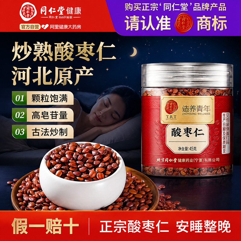 北京同仁堂正宗炒熟酸枣仁中药材正品官方旗舰店搭百合茯苓睡眠茶图片
