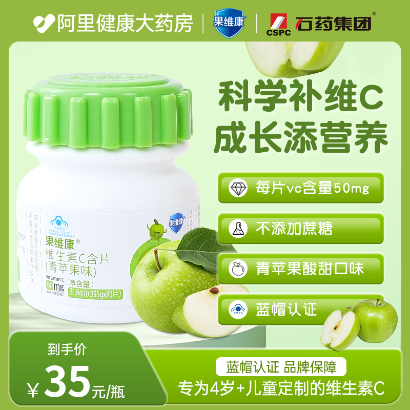 蓝帽子石药果维康牌儿童维生素C含片青苹果味VC咀嚼片无蔗糖80片