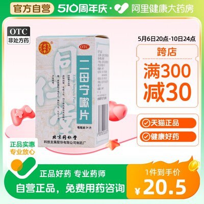 【同仁堂】二母宁嗽片0.55g*24片/盒咳嗽化痰止咳咽喉炎风寒感冒胸闷