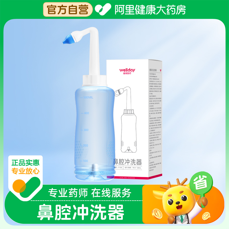 【阿里健康自营】WELLDAY/维德医疗鼻腔冲洗器 NN-H型 500ml