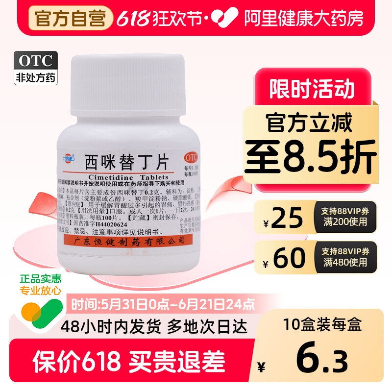恒健西咪替丁片人用消化不良胃药官方正品肠胃炎甲氰咪