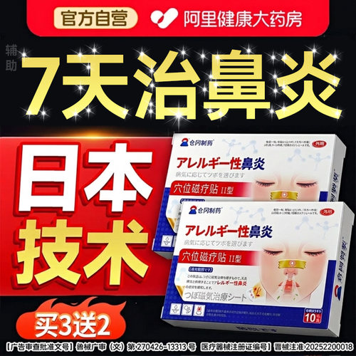 【日本专利】鼻炎贴top①