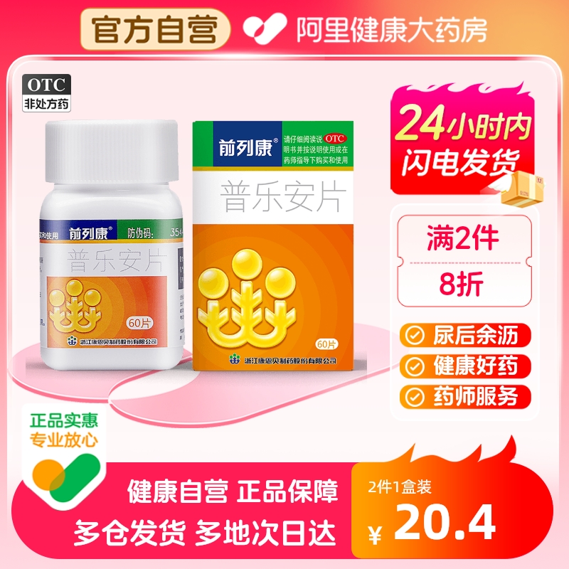 前列康普乐安60片正品前列腺炎治疗药肾阳虚补肾固本中药精强肾