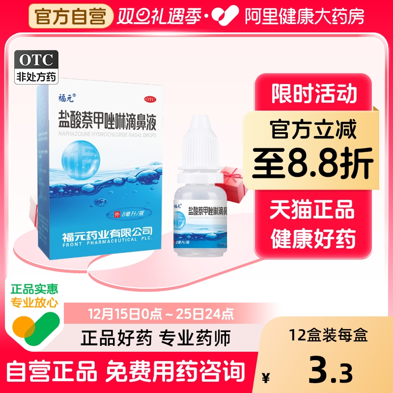 福元盐酸萘甲唑啉滴鼻液老式羟甲唑充血滴液呋麻鼻塞喷雾鼻用儿童