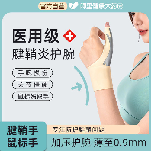 护腕手腕腱鞘炎劳损医用腕管综合症护具大拇指护套专用扭伤男女款