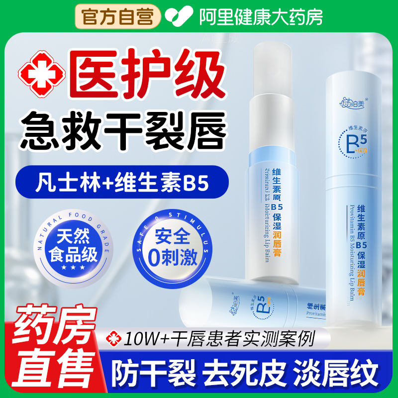 凡士林B5润唇膏女保湿滋润补水防干裂男修护去死皮淡化唇纹旗舰店