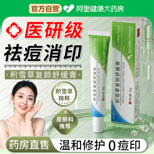 【阿里自营】积雪草苷霜软膏