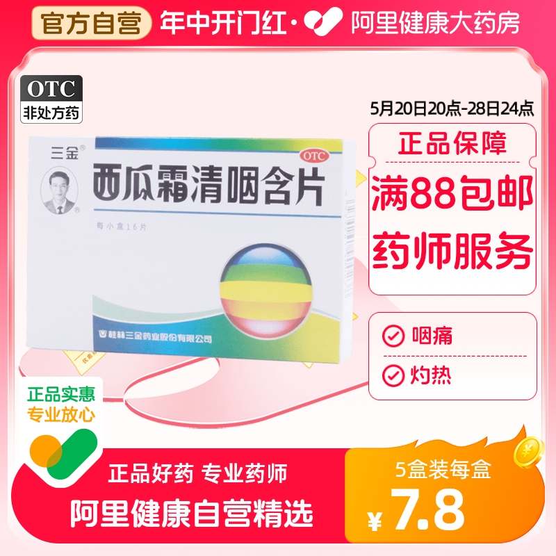 三金西瓜霜清咽含片16片嗓子疼咽喉炎急性咽炎声音嘶哑口腔溃疡