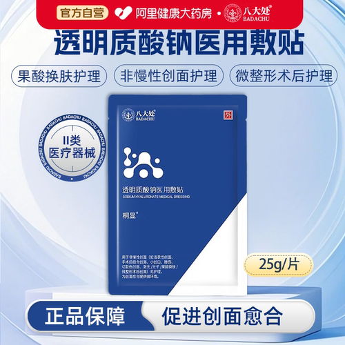 八大处械字号透明质酸钠敷贴