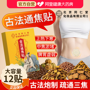 北京同仁堂古法通焦贴全躯调理三焦不通上热下寒中焦淤堵脾胃虚弱
