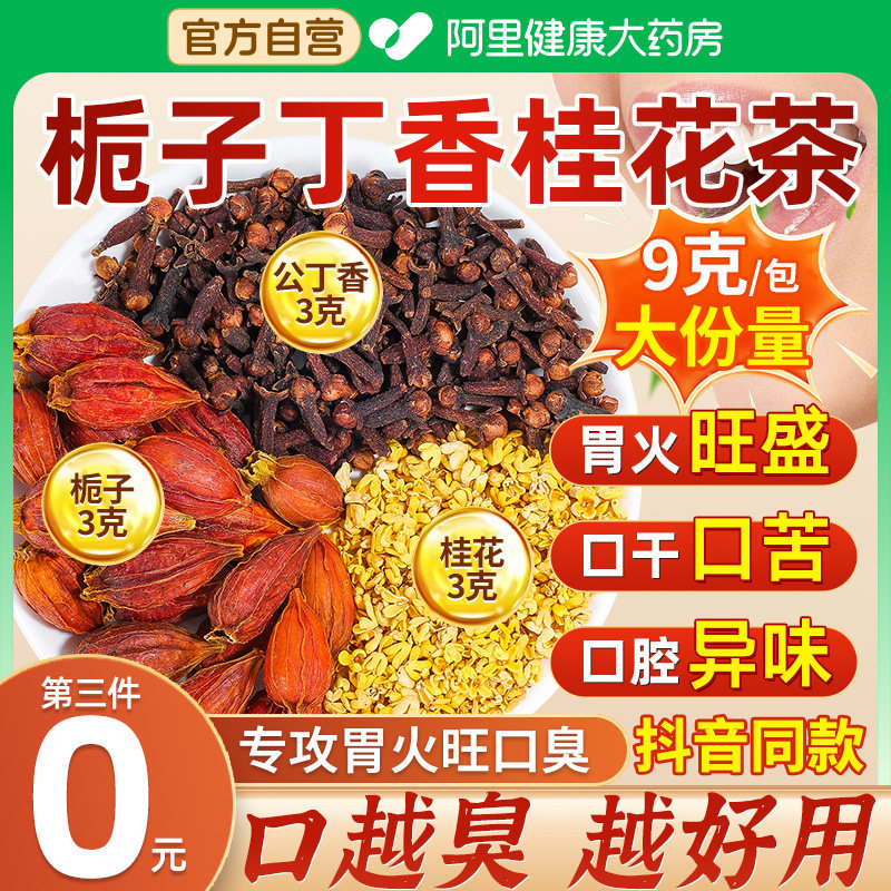 栀子丁香桂花茶包草本三清茶女搭正品中胃火旺盛口臭药材泡水3克,传统滋补营养品,其他药食同源食品,淘宝优惠券,粉丝福利购,淘宝优惠卷