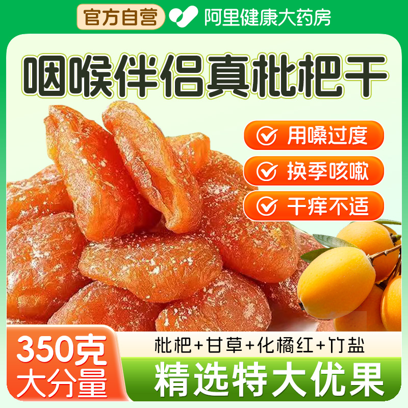 竹盐甘草枇杷干官方旗舰店正品原味正品无核纯琵琶果干清润肺零食