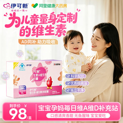 伊可新维生素AD软胶囊同补儿童青少年1岁以上促钙吸收40粒正品