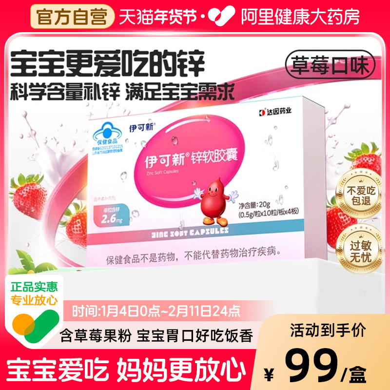 伊可新锌软胶囊宝宝婴幼儿胃口好柠檬酸液体钙儿童补锌40粒专用