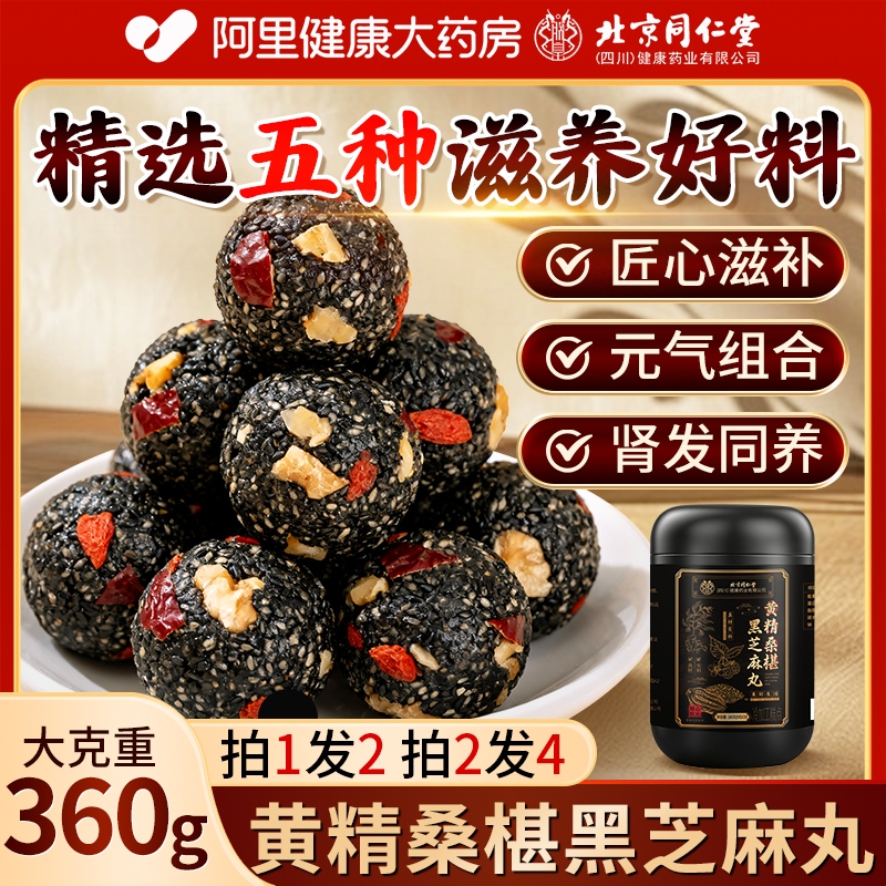 北京同仁堂黄精九蒸九晒核桃桑葚黑芝麻丸无糖养生零食官方旗舰店
