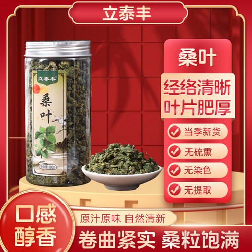 【阿里健康自营】立泰丰桑叶100g新鲜霜后祛火泡水泡茶清热