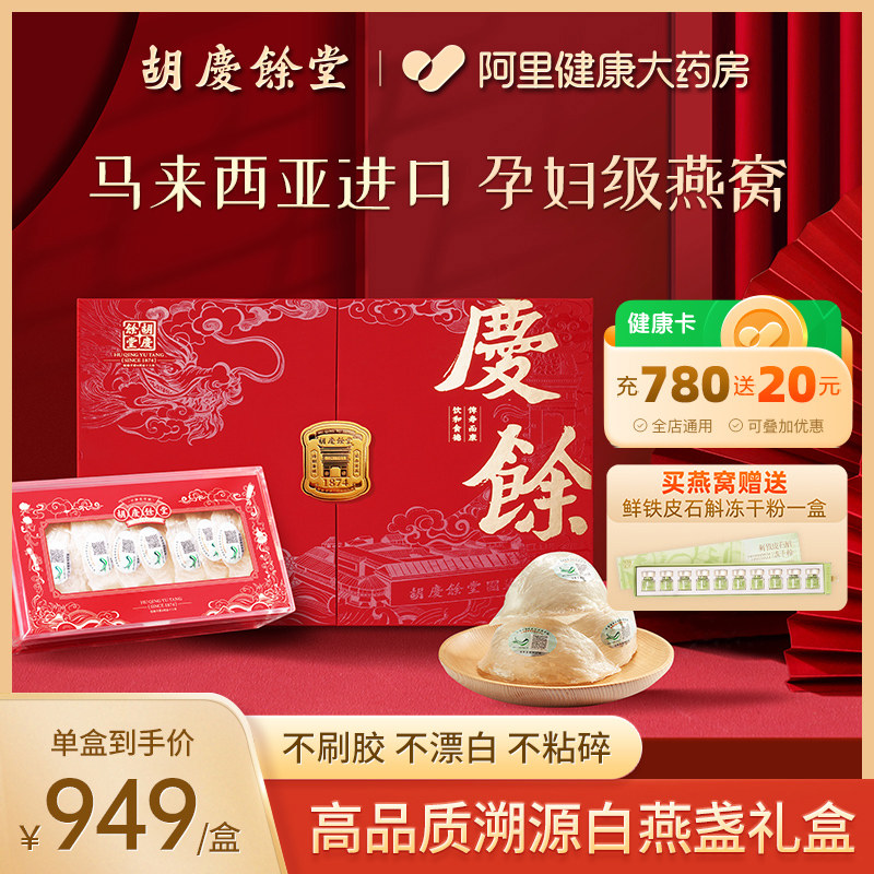 胡庆余堂干燕窝50g官方旗舰店正品马来燕窝干盏礼盒年货节送礼