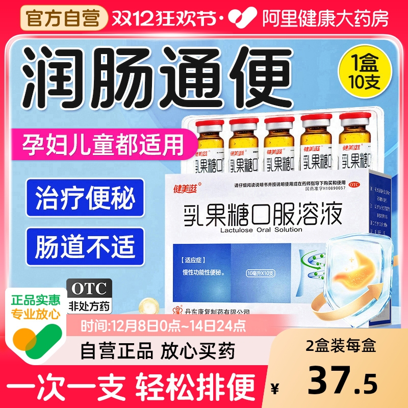 【自营】【健美滋】乳果糖口服溶液50%*10ml*10支/盒润肠通便便秘孕妇